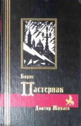 Доктор Живаго  (Книга не новая, но в очень хорошем состоянии)