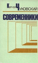  Современники: Портреты и этюды  (Книга не новая, но в хорошем состоянии)