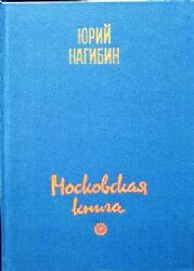 Московская книга. Рассказы  (Книга не новая, но в хорошем состоянии)