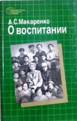 О воспитании  (Книга не новая, но в хорошем состоянии)