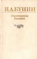 Стихотворения. Рассказы  (Книга не новая, но в очень хорошем состоянии)