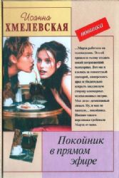 Покойник в прямом эфире  (Книга не новая, но в хорошем состоянии)