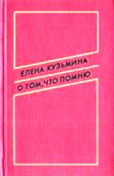 О том, что помню  (Книга не новая, состояние удовлетворительное)