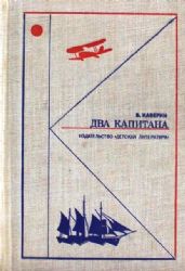 Два капитана  (Книга не новая, но в хорошем состоянии)