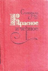 Красное и черное. Хроника XIX века. Роман  (Книга не новая, но в хорошем состоянии)