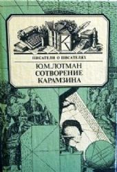 Сотворение Карамзина  (Книга не новая, но в хорошем состоянии)