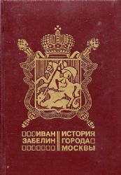 История города Москвы  (Книга не новая, но в очень хорошем состоянии)