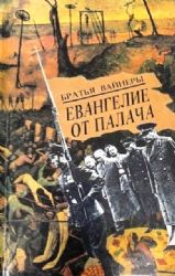 Евангелие от палача. Роман  (Книга не новая, но в очень хорошем состоянии)