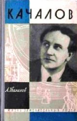 Качалов  (Книга не новая, но в хорошем состоянии)