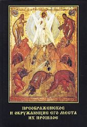 Преображенское и окружающие его места, их прошлое  (Книга не новая, но в отличном состоянии. Суперобложка)