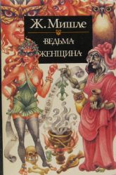 Ведьма. Женщина  (Книга не новая, но в очень хорошем состоянии. Суперобложка)