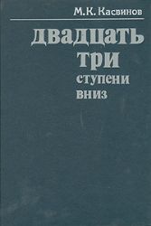 Двадцать три ступени вниз  (Книга не новая, но в очень хорошем состоянии)