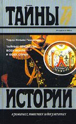 Тайные общества всех веков и всех стран  (Книга не новая, но в хорошем состоянии)