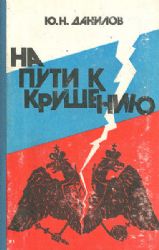 На пути к крушению: Очерки из последнего периода русской монархии  (Книга не новая, но в хорошем состоянии)