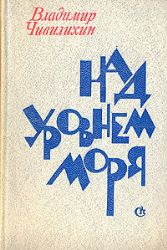 Над уровнем моря  (Книга не новая, но в хорошем состоянии)