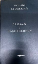 Пейзаж с наводнением. Стихотворения  (Книга не новая, но в отличном состоянии)