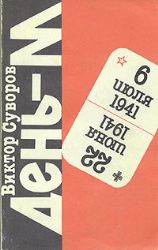 День - М. Когда началась Вторая мировая война?  (Книга не новая, но в хорошем состоянии)