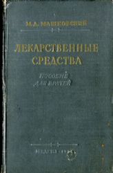 Лекарственные средства. Пособие для врачей  (Книга не новая, состояние удовлетворительное)