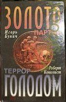 Золото партии/ Террор голодом  (Книга не новая, состояние удовлетворительное)