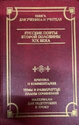 Русские поэты второй половины XIX века  (Книга не новая, состояние удовлетворительное)