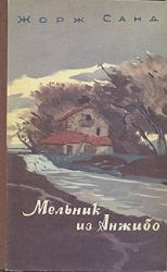 Мельник из Анжибо  (Книга не новая, но в хорошем состоянии)