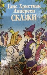 Сказки  (Книга не новая, но в очень хорошем состоянии)