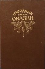 Народные русские сказки. Из сборника А.Н. Афанасьева  (Книга не новая, но в хорошем состоянии)