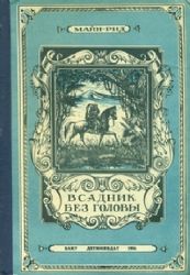 Всадник без головы  (Книга не новая, состояние среднее)