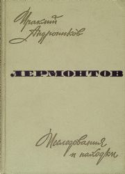 Лермонтов.Исследования и находки  (Книга не новая, состояние удовлетворительное)