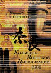 Колыбель японской цивилизации  (Книга не новая, но в хорошем состоянии)