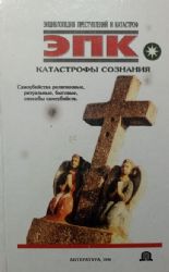 Катастрофы сознания. Самоубийства религиозные, ритуальные, бытовые, способы самоубийств  (Книга не новая, но в хорошем состоянии)