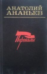 Перевалы: Повести и рассказы  (Книга не новая, но в очень хорошем состоянии)