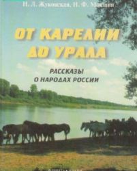 От Карелии до Урала. Рассказы о народах России  (Книга не новая, но в очень хорошем состоянии)