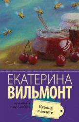 Курица в полете  (Книга не новая, но в очень хорошем состоянии)