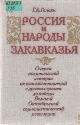 Россия и народы Закавказья  (Книга не новая, но в очень хорошем состоянии)