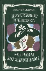 Прекрасная свинарка. Об этом помалкивают. Сатирические романы  (Книга не новая, но в хорошем состоянии)