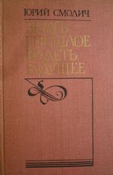 Знать прошлое, видеть будущее  (Книга не новая, но в хорошем состоянии)