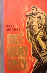 Свет всему свету. Роман-хроника  (Книга не новая, но в хорошем состоянии)