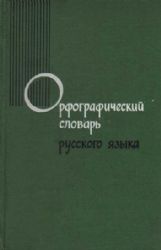 Орфографический словарь русского языка. Около 104 000 слов  (Книга не новая, но в хорошем состоянии)