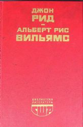 Десять дней, которые потрясли мир/Путешествие в революцию  (Книга не новая, но в хорошем состоянии)