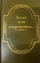 Когда нет гувернантки... Автодидактика для детей и взрослых  (Книга не новая, но в очень хорошем состоянии)