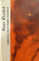 Повесть о настоящем человеке  (Книга не новая, но в хорошем состоянии)