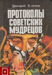 Протоколы советских мудрецов  (Книга не новая, состояние удовлетворительное)