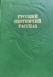 Русский охотничий рассказ  (Книга не новая, но в хорошем состоянии)