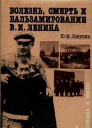 Болезнь, смерть и бальзамирование В.И. Ленина: Правда и мифы  (Книга не новая, но в хорошем состоянии. Суперобложка)