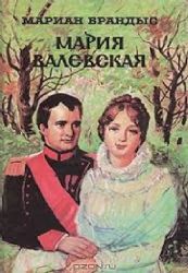 Исторические повести. Племянник короля. Адъютант Бонапарта. Мария Валевская  (Книга не новая, но в хорошем состоянии. Суперобложка)