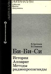 Би-Би-Си: история, аппарат, методы радиопропаганды  (Книга не новая, но в хорошем состоянии)