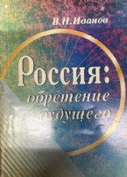 Россия: обретение будущего (размышления социолога)  (Книга не новая, но в хорошем состоянии)