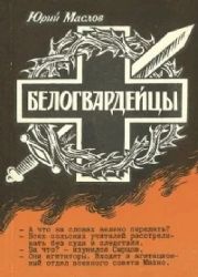 Белогвардейцы  (Книга не новая, но в хорошем состоянии)