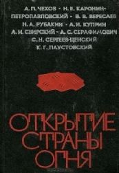 Открытие страны огня  (Книга не новая, но в хорошем состоянии)